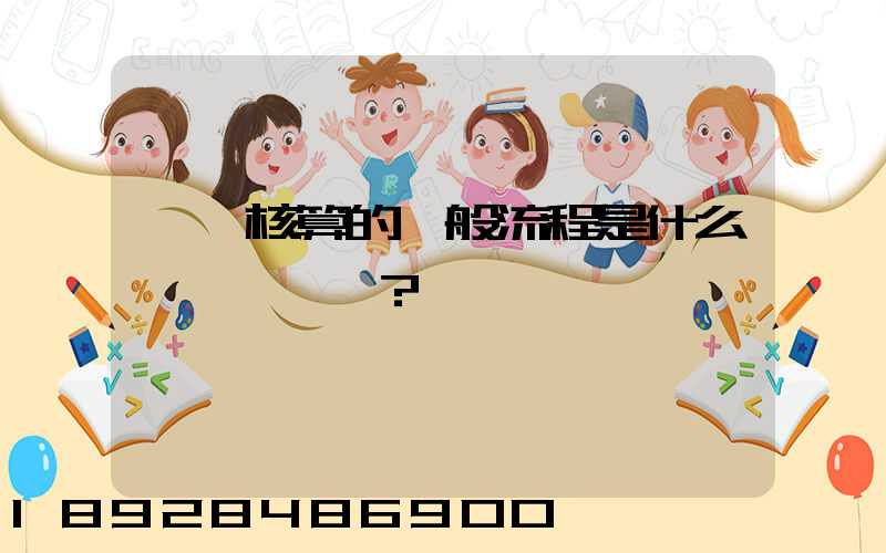 會計核算的一般流程是什么？